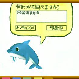 消せないイルカ