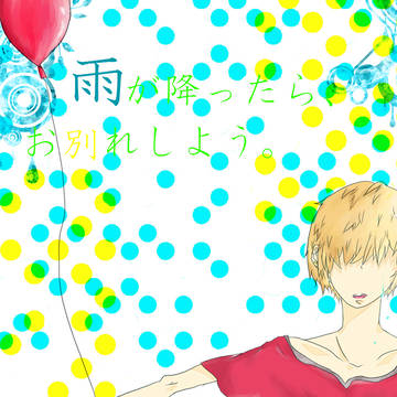 らくがき：）雨が降ったら、お別れしよう。