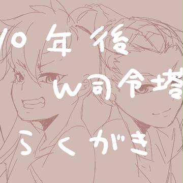 １０年後W司令塔