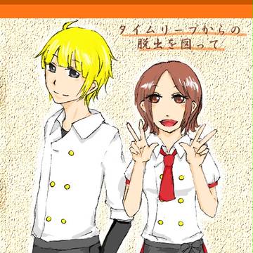 【PSS】タイムリープからの脱出を図って【恋愛交流】