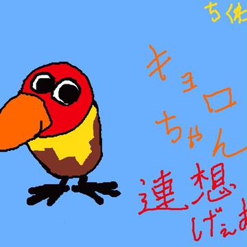 キョロちゃん