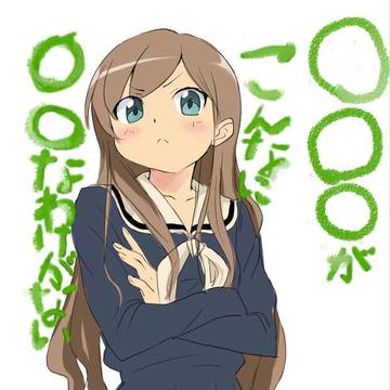俺の○○がーー