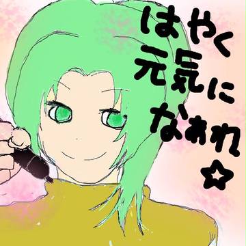 早く元気になーれ☆