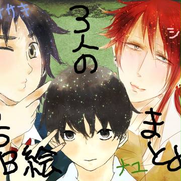 三人のBSB絵まとめ