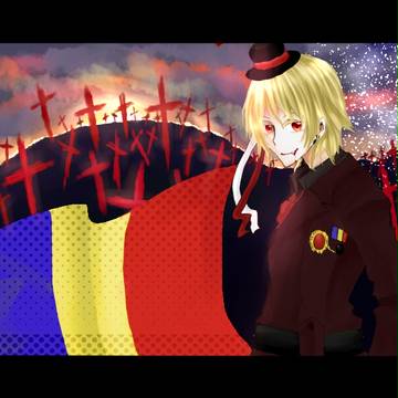 ルーマニア