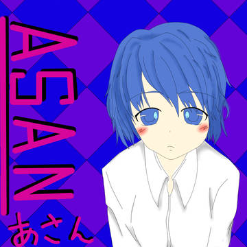 「あさん」という青キ少女