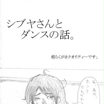 シブヤさんとダンスの話