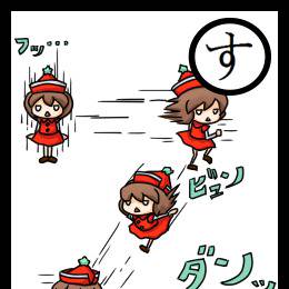 すばやい乙