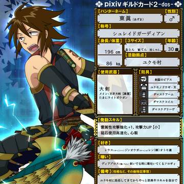 【pixivギルドカード2】 東眞
