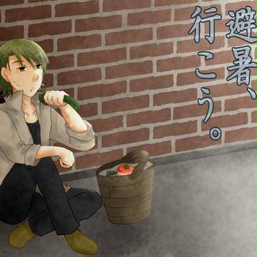 【ピク民】暑くなってきましたね