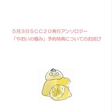 アンソロジー『やおいの極み』に関するお詫び、ならびに返金のご案内
