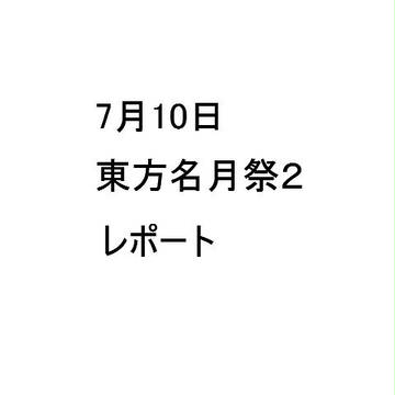 東方名月祭レポート【前篇】
