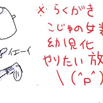 落書き詰め合わせ2