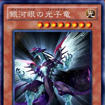 銀河眼の光子竜
