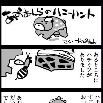 あおあしらのハニーハント