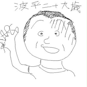 波平　二十九歳