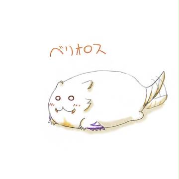 べりおろす。