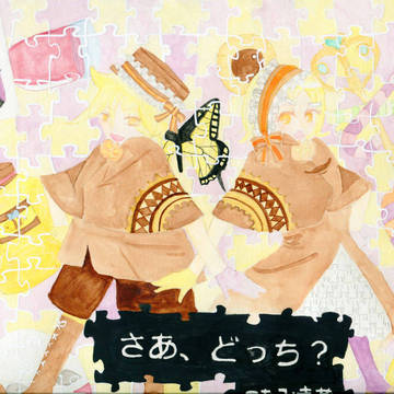 さぁ、どっち？
