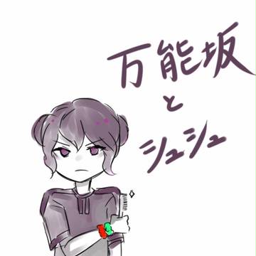 万能坂とおシュシュ