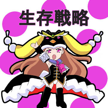 戦略！戦略！戦略！戦略！戦略！戦略！
