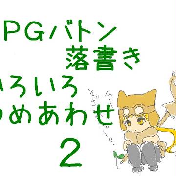 創作らくがきつめあわせ 2