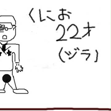くにおくんｗｗ