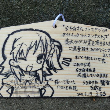 宮河ひかげ 鷲宮神社「らき☆すた」痛絵馬