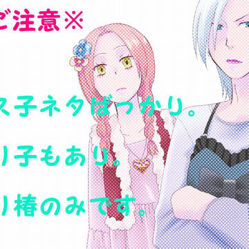 サス子と!