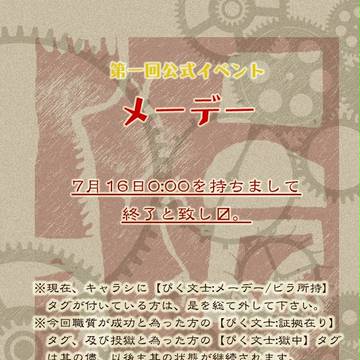 【ぴく文士】メーデー終了アナウンス