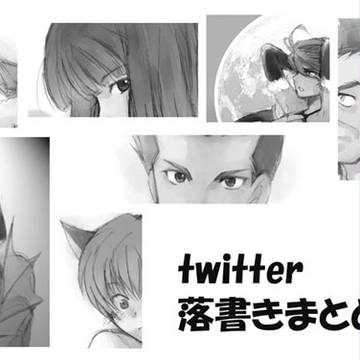 twitter落書きまとめ。