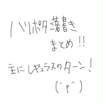 落書きまとめ