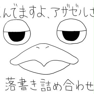 【よんアザ】落書き詰め合わせ