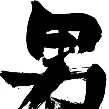 男