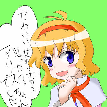 アリスちゃんでしたー。