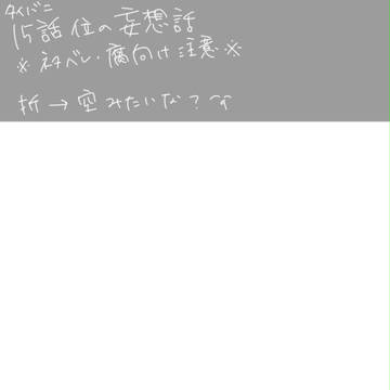 【腐向け？】空折っぽいなにか。【注意！】