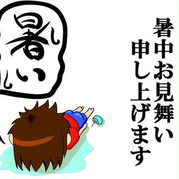 暑中お見舞い申し上げます