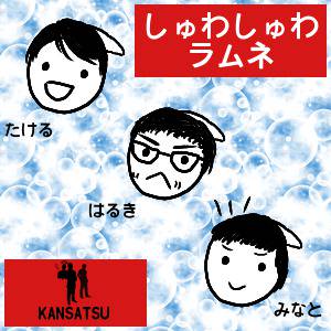 しゅわしゅわラムネ