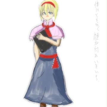 アリス本持ち