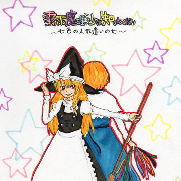 霧雨魔理沙は知りたくない