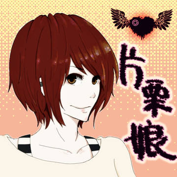 片栗娘さん