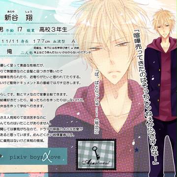 【ぴくBLα】新谷翔【マンション】