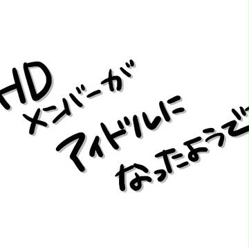 アイドルどうでしょう