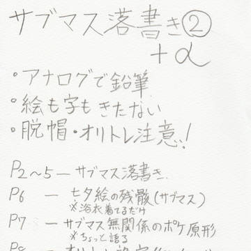 サブマス落書き②＋α
