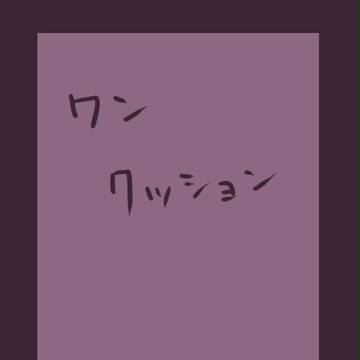 【ぴくらぐBL？】少しは顔、歪ませてみなよ
