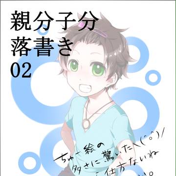 【ヘタリア】落書きログ02【親分子分・腐】
