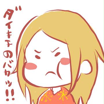 ダイキチのバカッ！！