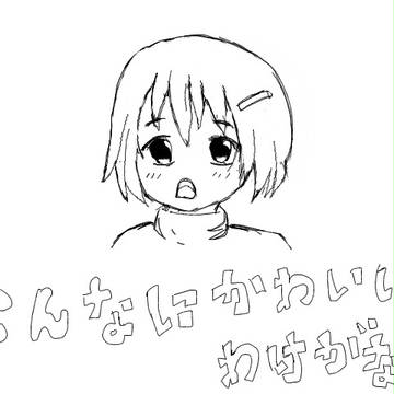 こんなにかわいいわけがないじゃないか