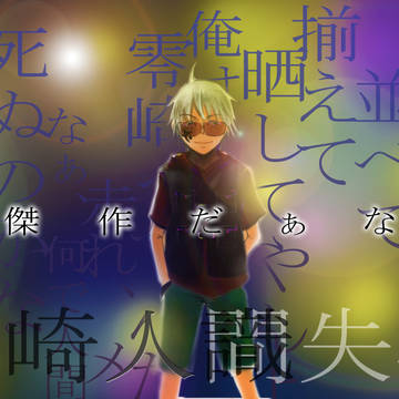 人間失格