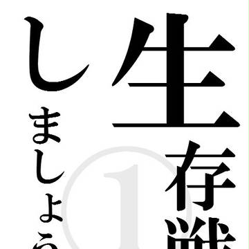 生存戦略待ち受け