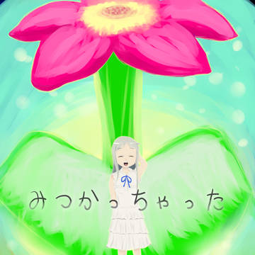 みつかっちゃった